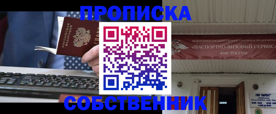 временная регистрация собственник в Балашове