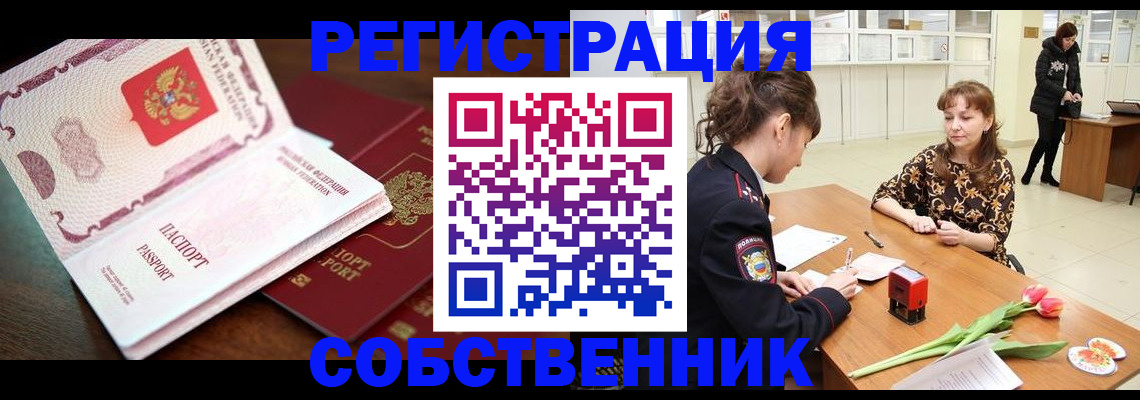 временная регистрация собственник в Балашове